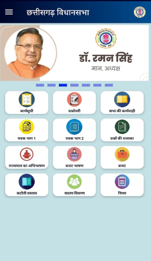 छत्तीसगढ़ विधानसभा मोबाइल ऐप